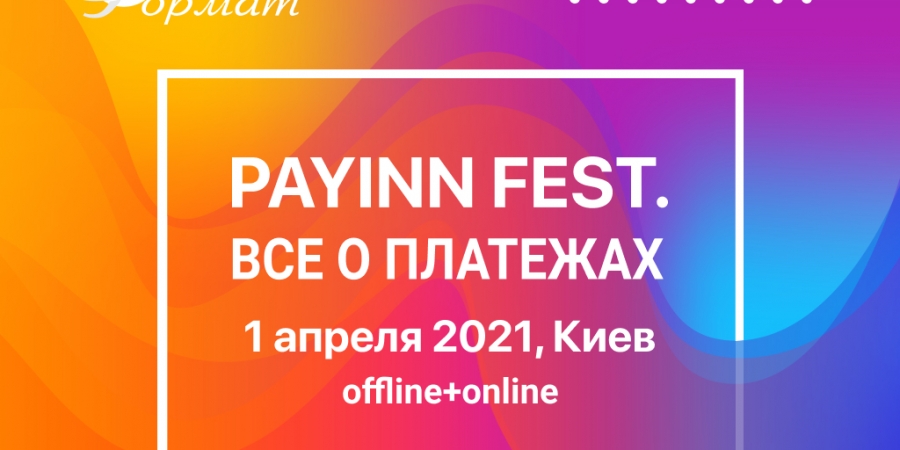 PAYINN FEST: у Києві відбудеться міжнародний форум, присвячений платіжним технологіям та інноваціям